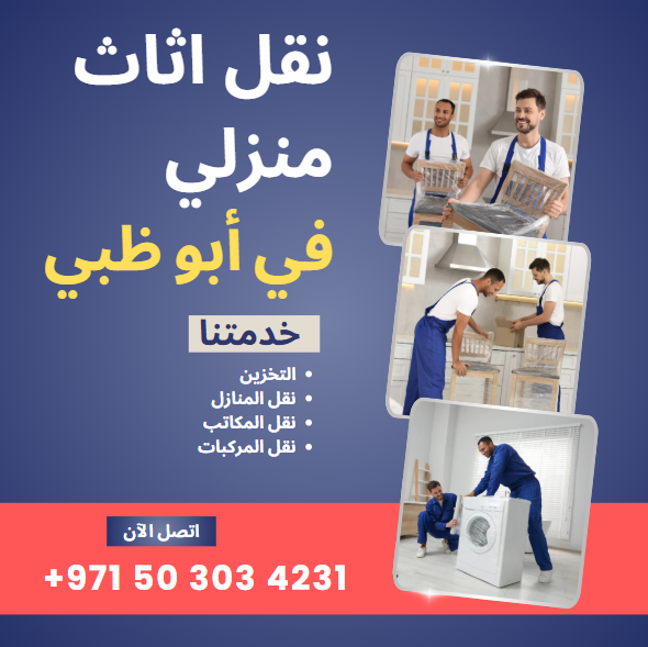 نقل اثاث أبو ظبي نقل اثاث ابوظبي